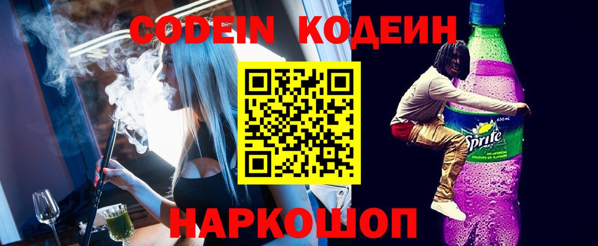 Кодеиновый сироп Lean напиток Lean (лин)  Вход с VPN  Реж  Кодеин Purple Drank 